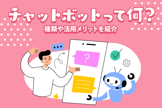 チャットボットの種類やメリット