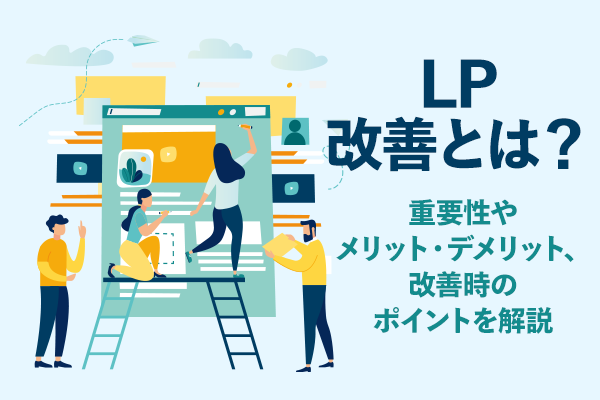 LP改善とは? 重要性やメリット・デメリット、改善時のポイントを解説