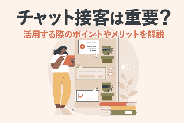 チャット接客は重要?活用する際のポイントやメリットを解説