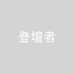 仲 翼